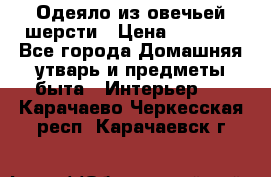 Одеяло из овечьей шерсти › Цена ­ 1 300 - Все города Домашняя утварь и предметы быта » Интерьер   . Карачаево-Черкесская респ.,Карачаевск г.